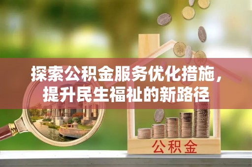 达川探索公积金服务优化措施，提升民生福祉的新路径