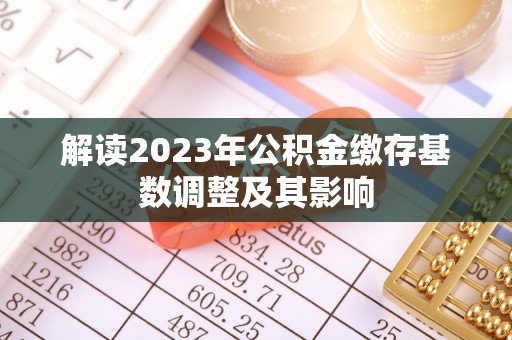达川解读2023年公积金缴存基数调整及其影响
