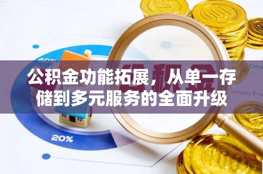 达川公积金功能拓展，从单一存储到多元服务的全面升级