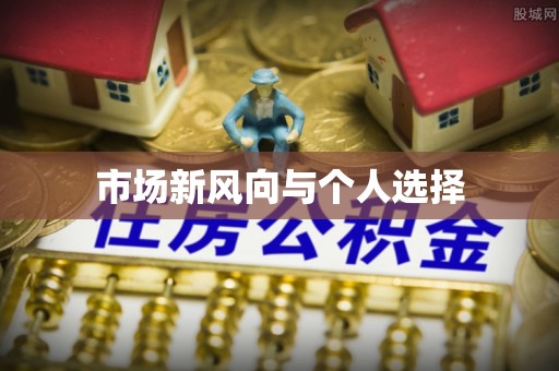 达川市场新风向与个人选择