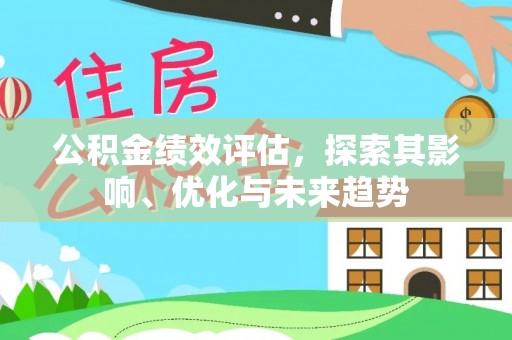 达川公积金绩效评估，探索其影响、优化与未来趋势
