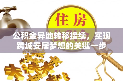 达川公积金异地转移接续，实现跨城安居梦想的关键一步