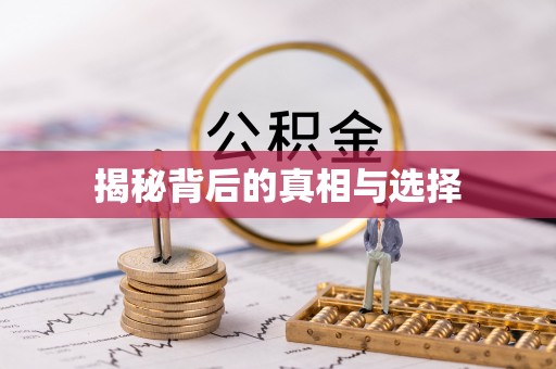 达川揭秘背后的真相与选择