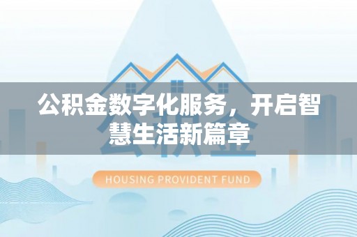 达川公积金数字化服务，开启智慧生活新篇章