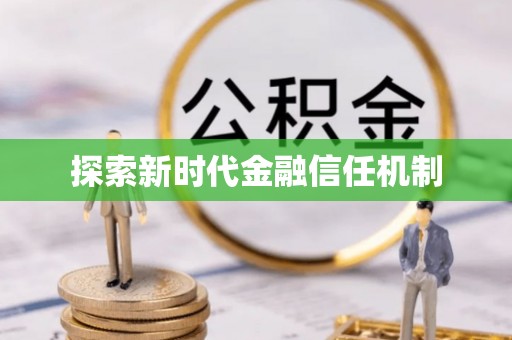 达川探索新时代金融信任机制