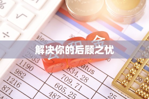 达川解决你的后顾之忧