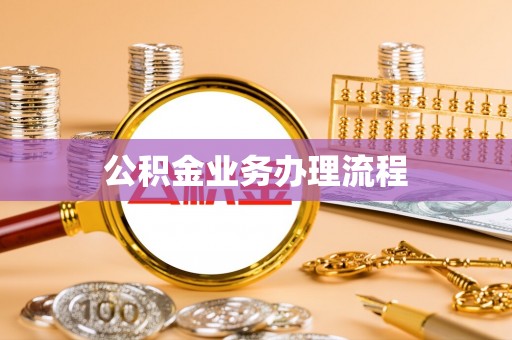 达川公积金业务办理流程