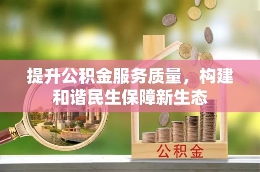 达川提升公积金服务质量，构建和谐民生保障新生态