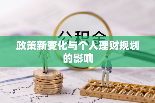 达川政策新变化与个人理财规划的影响
