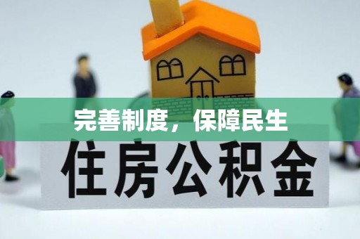 达川完善制度，保障民生