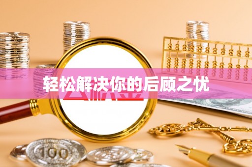 达川轻松解决你的后顾之忧