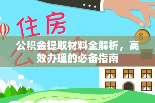 达川公积金提取材料全解析，高效办理的必备指南