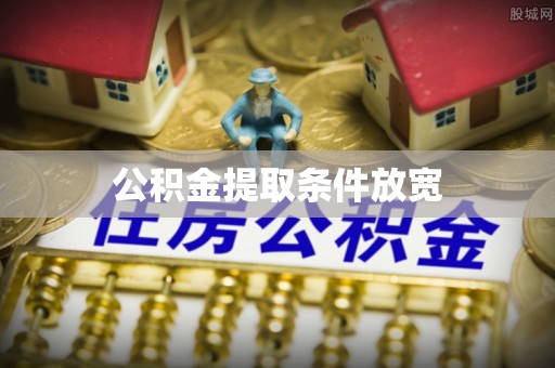 达川公积金提取条件放宽