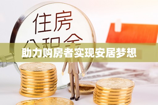达川助力购房者实现安居梦想