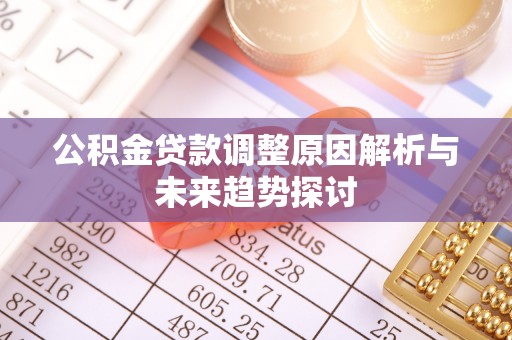 达川公积金贷款调整原因解析与未来趋势探讨