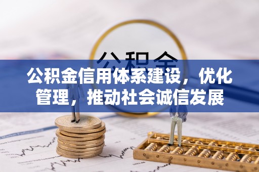 达川公积金信用体系建设，优化管理，推动社会诚信发展