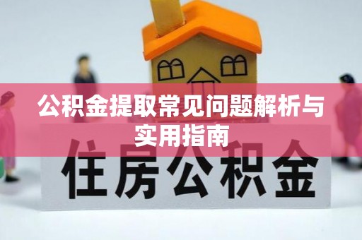 达川公积金提取常见问题解析与实用指南