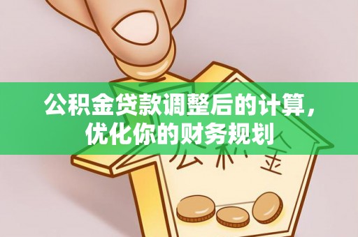 达川公积金贷款调整后的计算，优化你的财务规划