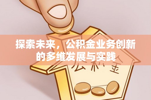 达川探索未来，公积金业务创新的多维发展与实践