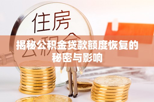达川揭秘公积金贷款额度恢复的秘密与影响