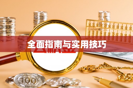 达川全面指南与实用技巧