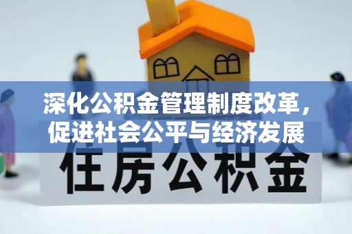 达川深化公积金管理制度改革，促进社会公平与经济发展