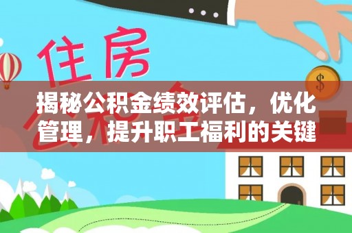 达川揭秘公积金绩效评估，优化管理，提升职工福利的关键一步