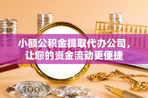 达川小额公积金提取代办公司，让您的资金流动更便捷