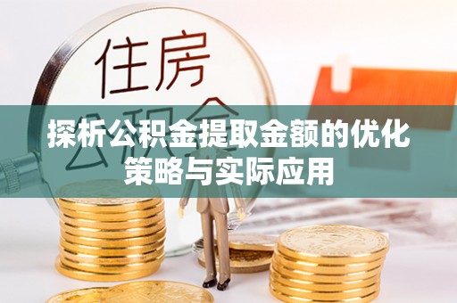 达川探析公积金提取金额的优化策略与实际应用