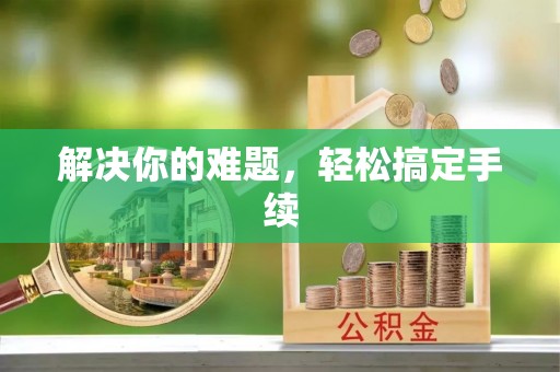 达川解决你的难题，轻松搞定手续
