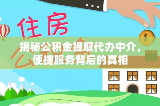 达川揭秘公积金提取代办中介，便捷服务背后的真相