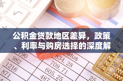 达川公积金贷款地区差异，政策、利率与购房选择的深度解析