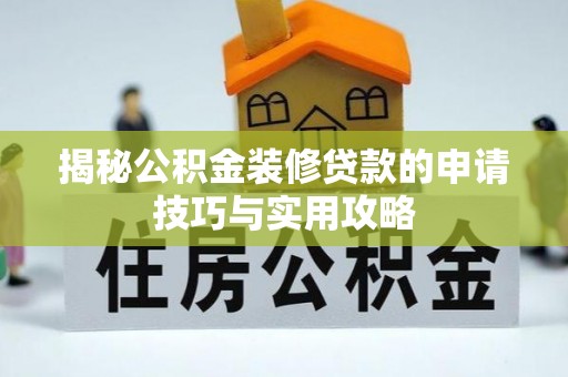 达川揭秘公积金装修贷款的申请技巧与实用攻略