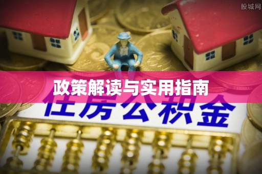 达川政策解读与实用指南