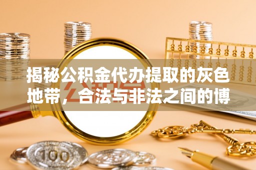 达川揭秘公积金代办提取的灰色地带，合法与非法之间的博弈