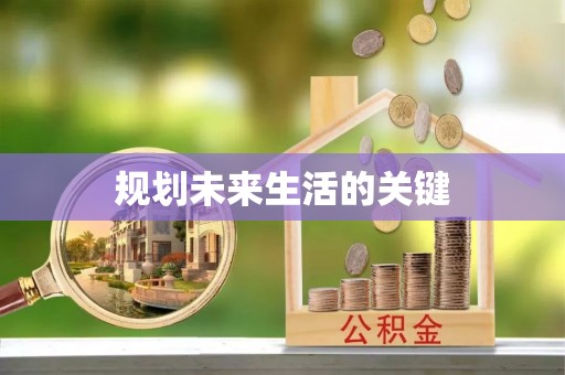 达川规划未来生活的关键