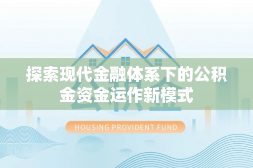 达川探索现代金融体系下的公积金资金运作新模式