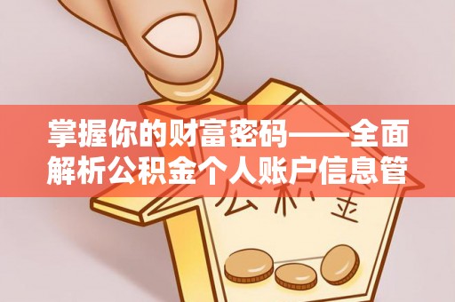 达川掌握你的财富密码——全面解析公积金个人账户信息管理与优化