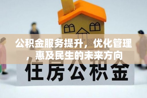达川公积金服务提升，优化管理，惠及民生的未来方向