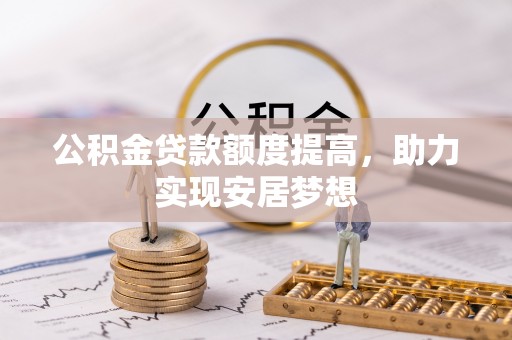 达川公积金贷款额度提高，助力实现安居梦想
