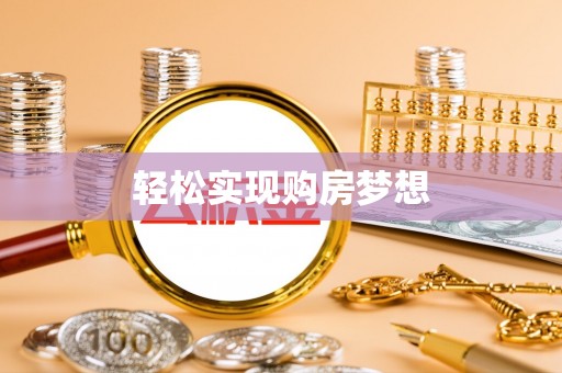 达川轻松实现购房梦想