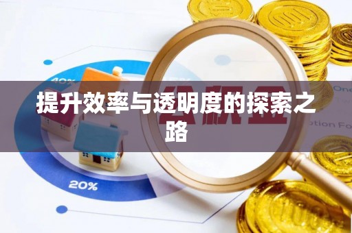 达川提升效率与透明度的探索之路