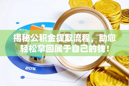 达川揭秘公积金提取流程，助您轻松拿回属于自己的钱！