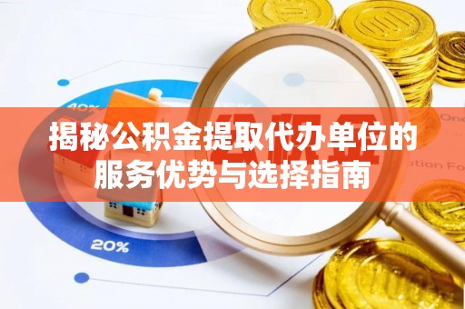 达川揭秘公积金提取代办单位的服务优势与选择指南