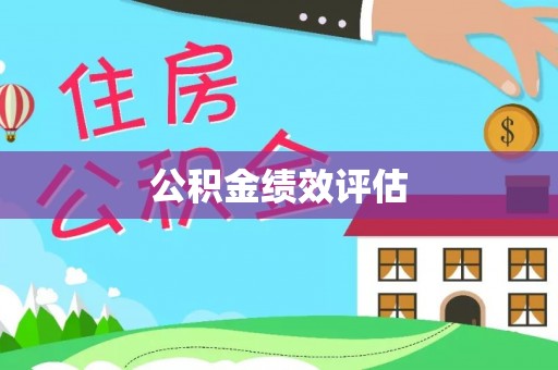 达川公积金绩效评估
