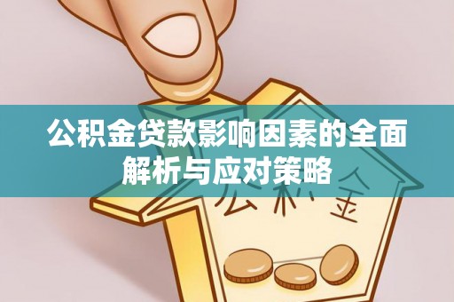 达川公积金贷款影响因素的全面解析与应对策略