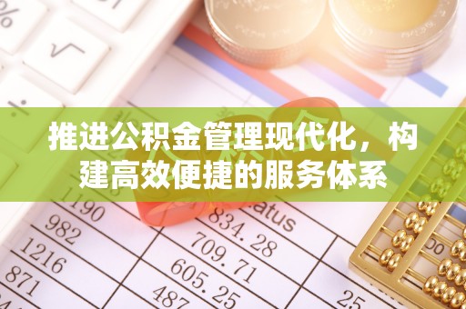达川推进公积金管理现代化，构建高效便捷的服务体系