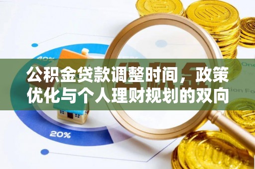 达川公积金贷款调整时间，政策优化与个人理财规划的双向考量