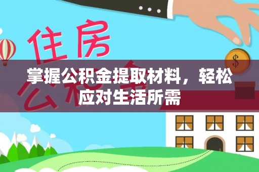 达川掌握公积金提取材料，轻松应对生活所需