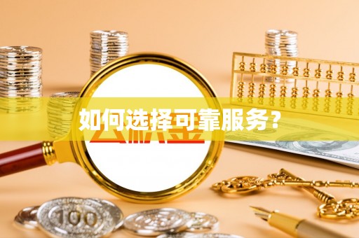 达川如何选择可靠服务？
